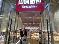 -山崎面包(苏州中心店)