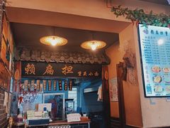 门面-赖扁担重庆小面(友谊路店)