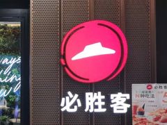 门面-必胜客(天鹅湖万达店)