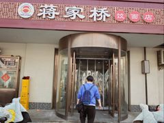 -蒋家桥饺面店(广陵路店)