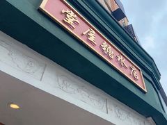 -堂屋糖水店(愚园店)
