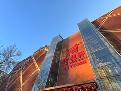 -金鼎轩(亚运村店)