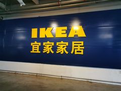 -宜家家居(西安未央商场店)