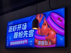 -靓靓蒸虾·头牌蒸虾(雪松路总店)