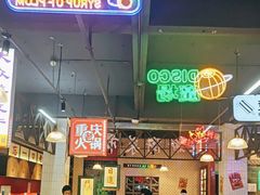 -卤校长重庆火锅(国兴店)