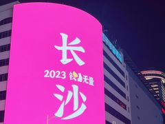 -黄兴南路步行商业街