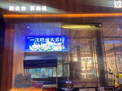 -芸南道·过桥米线(昆明老街旗舰店)