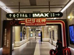 -英皇电影城(平安金融中心IMAX激光店)