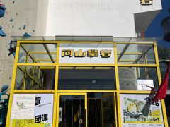 -问山MountQuest攀岩馆