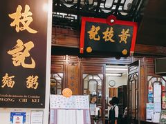 门面-黄枝记(议事亭前地店)