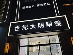 -世纪大明眼镜·林德伯格·蔡司官方授权店(武昌旗舰店)