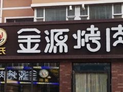 门面-金源烤肉面片馆(师大店)