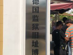 -青岛德国监狱旧址博物馆