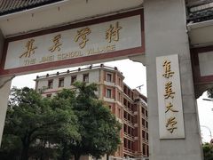 -集美学村