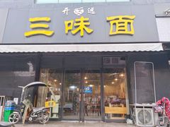 门面-开远三味面(开远半岛广场3号楼店)