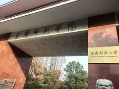 -安庆师范大学(菱湖校区)
