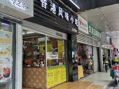 门面-香港风味小吃店(中英街店)
