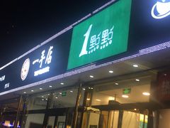 门面-1点点(阜通店)