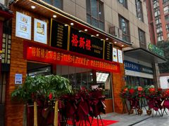 -裕新楼粉面馆·石磨手工粉(四方坪店)