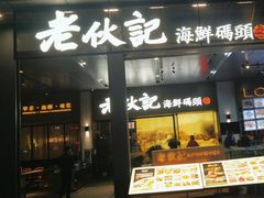 -老伙记海鲜码头(北滘店)