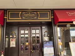 -Entrecôte 法国牛扒馆(保利·时光里店)
