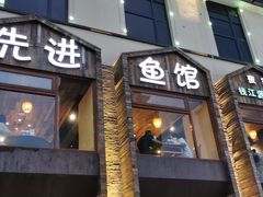 门面-陈先进鱼馆·地道农家菜(湖墅南路店)