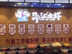 -邵汇大虾(泉园一路店)