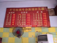 菜单-王记生烫牛杂面馆(兰陵路店)