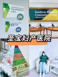-北京圣宝妇产医院·妇产科·儿科
