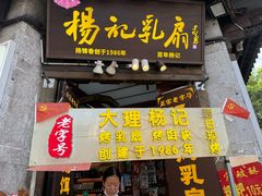 -杨记乳扇·雕梅