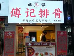 门面-傅强排骨(成都总店)