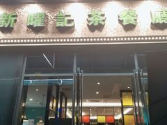 门面-香港新曜记茶餐厅(星耀城店)