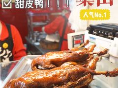 -王浩儿纪六孃甜皮鸭(乐山总店)