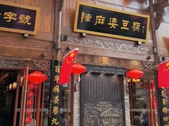 -陈麻婆豆腐(春熙店)
