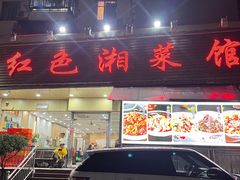 -红色湘菜馆(春风店)
