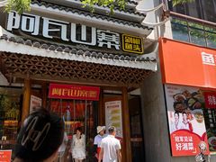 -阿瓦山寨·湘菜现炒·剁椒鱼头王(咸阳总店)