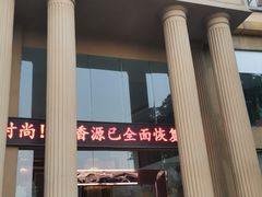 门面-菜香源·醉湖美宴(杨家坪店)