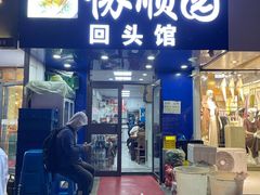 -协顺园回头馆(大西路店)