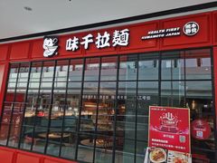 门面-味千拉面(东营西城万达店)
