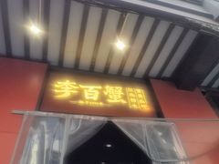-李百蟹·江南蟹黄面·河景餐厅(夫子庙总店)