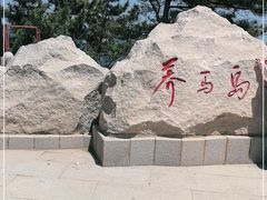 -养马岛旅游度假区