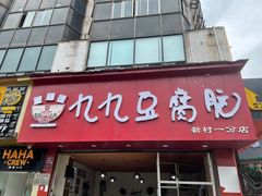 -豆相识•九九豆腐脑(牛咡桥店)