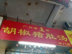 -胡椒猪肚汤(康王店)