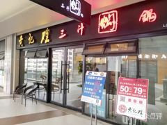 门面-黄记煌三汁焖锅(名泉广场店)