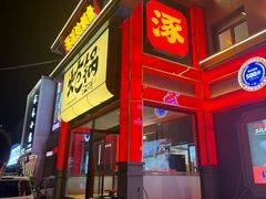 -涿派·炝锅鱼(涿州店)