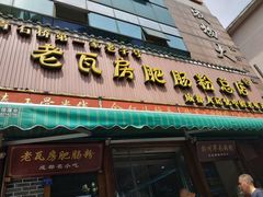 门面-青石桥老瓦房肥肠粉总店(青石桥总店)