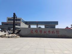 -大连旅顺潜艇博物馆