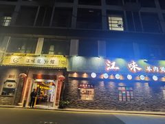 -江味龙虾馆·裸蓝龙虾(南山店)