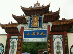 -丰都鬼城名山景区