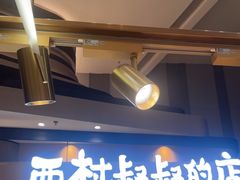 -西村叔叔的店·面包·甜品·蛋糕(清河万象汇店)